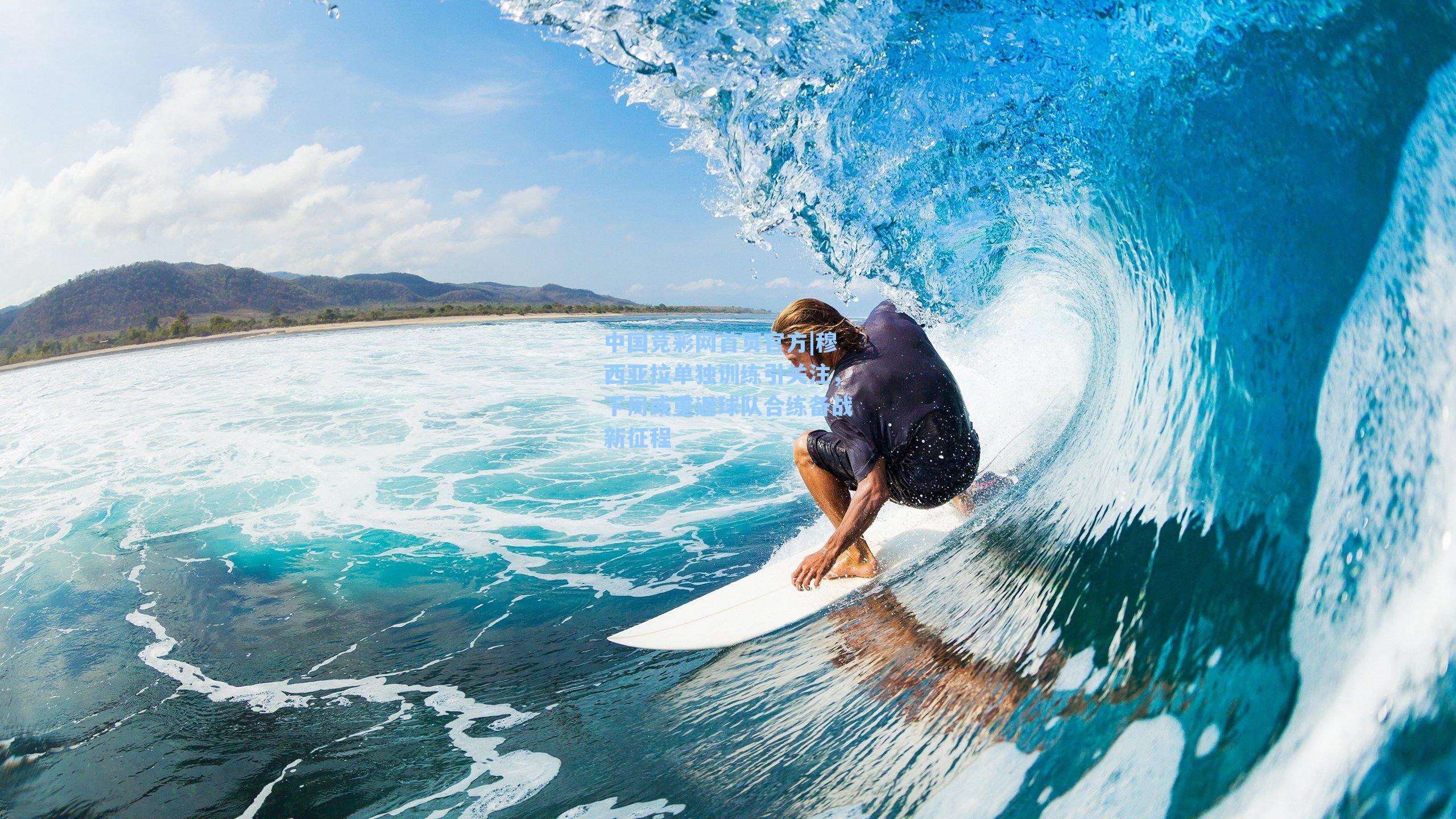 中国竞彩网首页官方|穆西亚拉单独训练引关注，下周或重返球队合练备战新征程