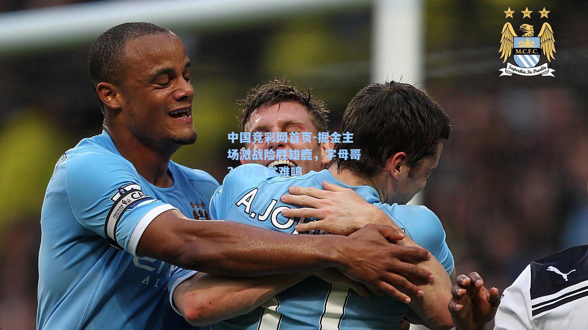 中国竞彩网首页-掘金主场激战险胜雄鹿，字母哥31分孤掌难鸣