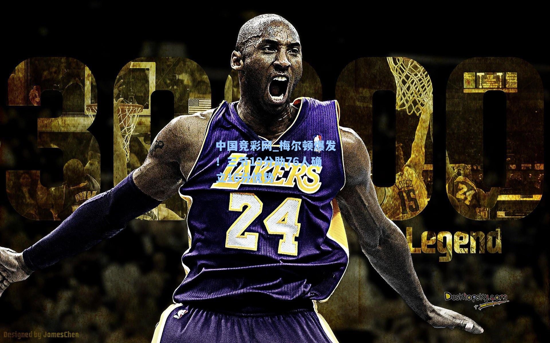 中国竞彩网_梅尔顿爆发！三节19分助76人确立16分优势