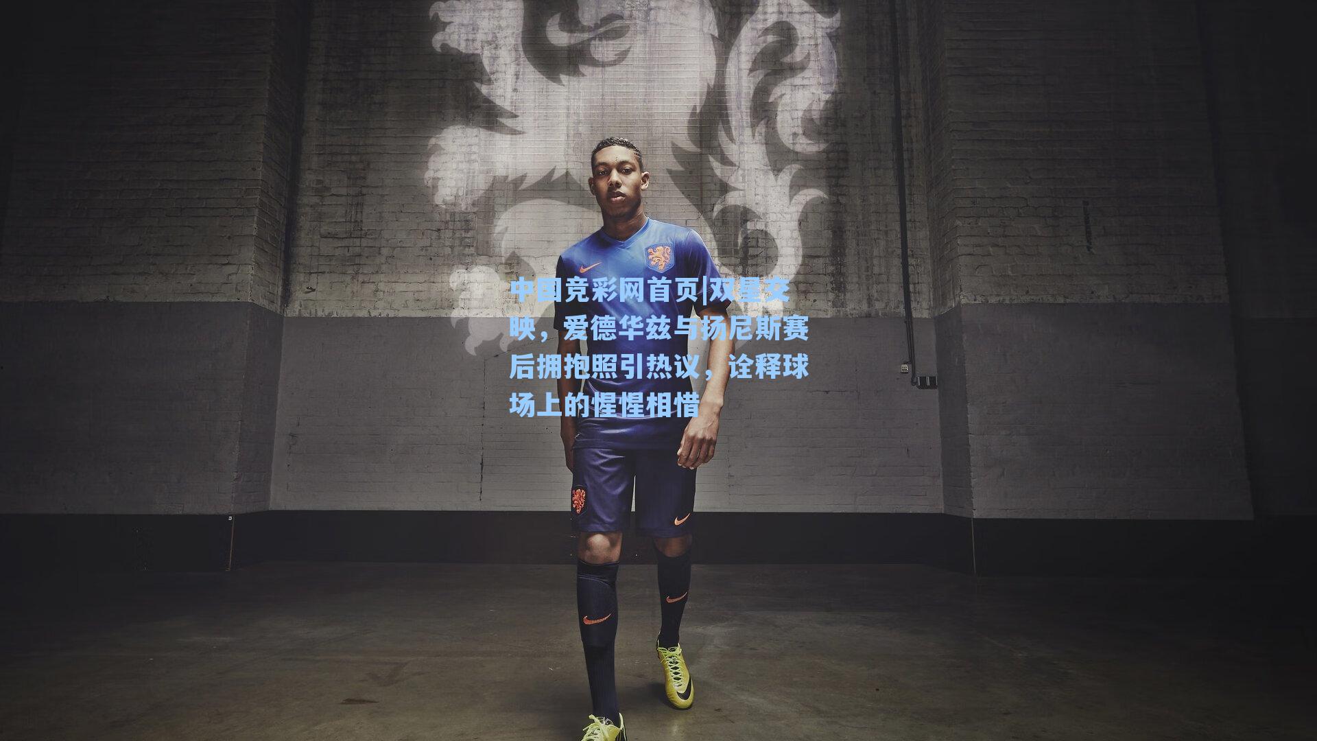 中国竞彩网首页|双星交映，爱德华兹与扬尼斯赛后拥抱照引热议，诠释球场上的惺惺相惜