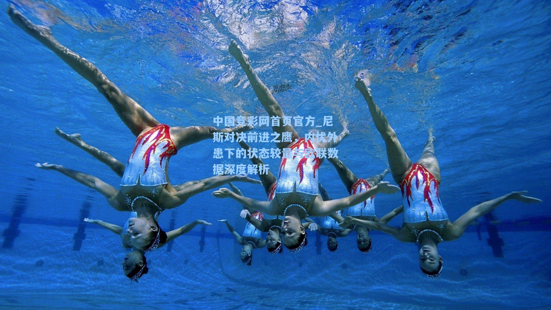 中国竞彩网首页官方_尼斯对决前进之鹰，内忧外患下的状态较量与欧联数据深度解析