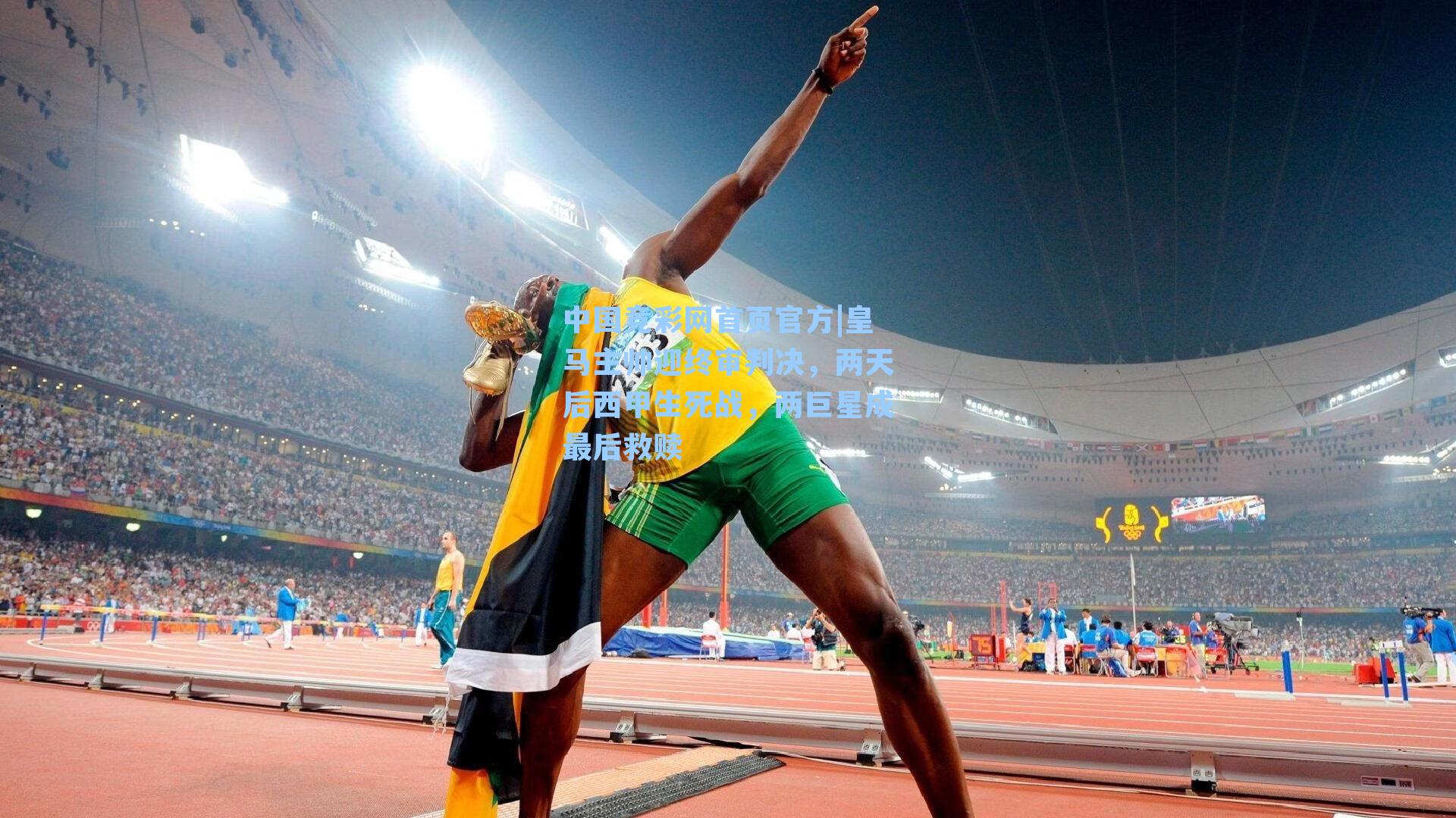 中国竞彩网首页官方|皇马主帅迎终审判决，两天后西甲生死战，两巨星成最后救赎