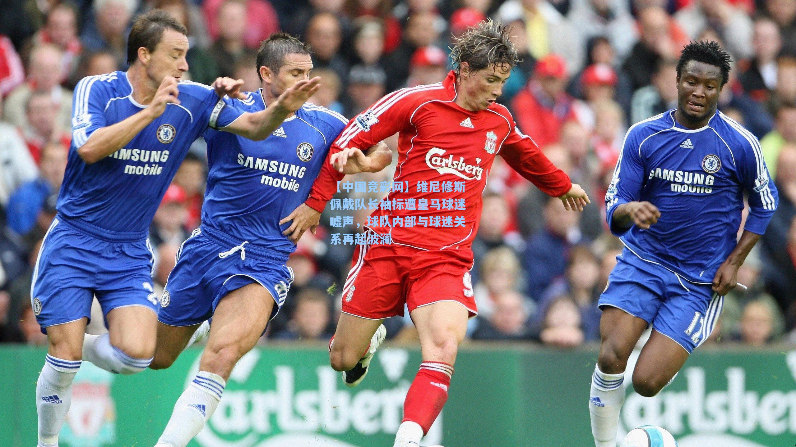 【中国竞彩网】维尼修斯佩戴队长袖标遭皇马球迷嘘声，球队内部与球迷关系再起波澜