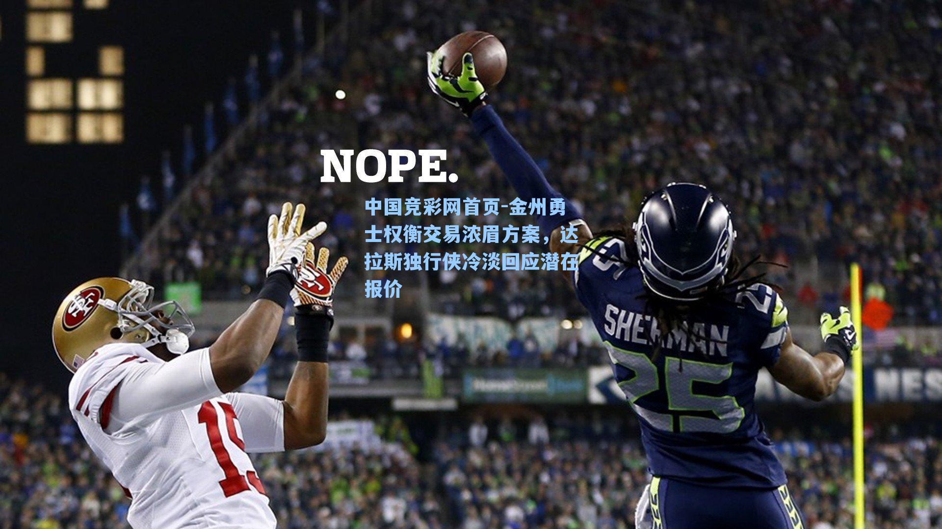 中国竞彩网首页-金州勇士权衡交易浓眉方案，达拉斯独行侠冷淡回应潜在报价