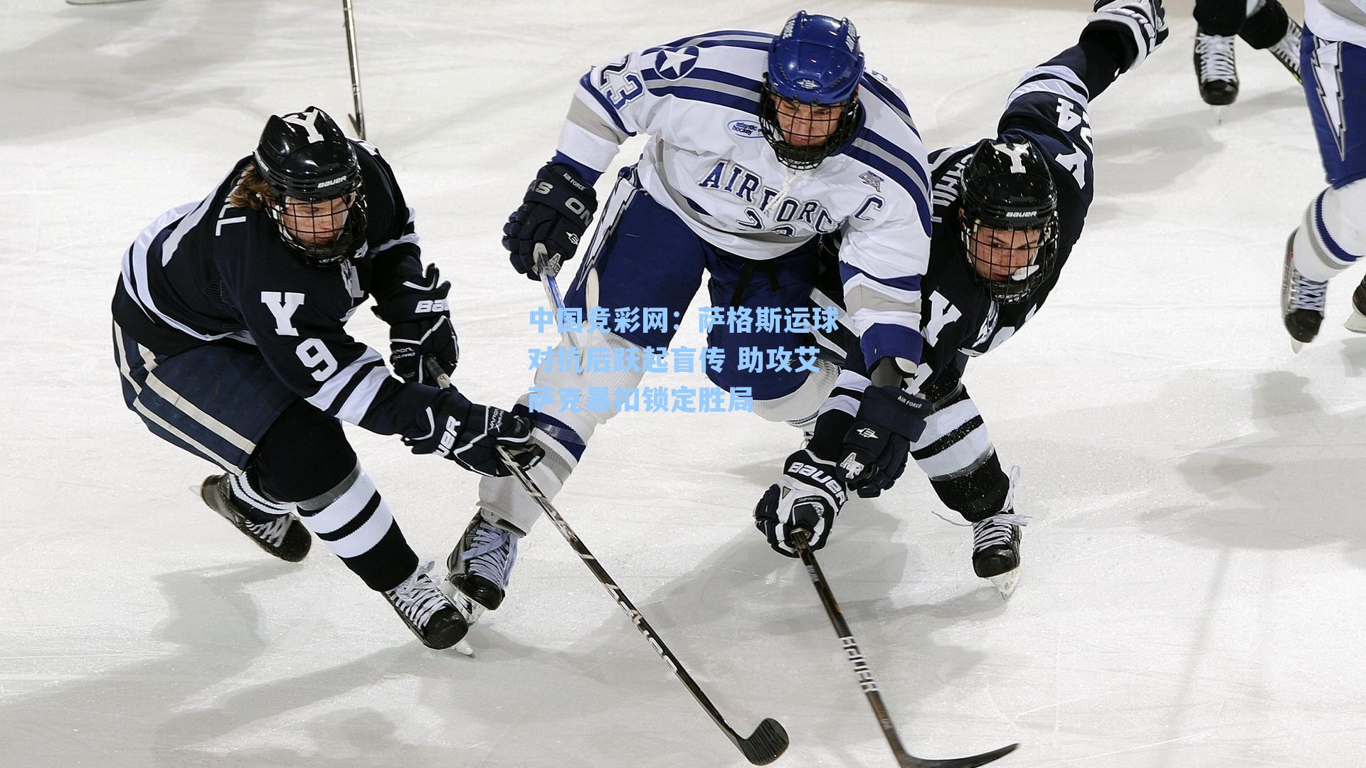 中国竞彩网：萨格斯运球对抗后跃起盲传 助攻艾萨克暴扣锁定胜局