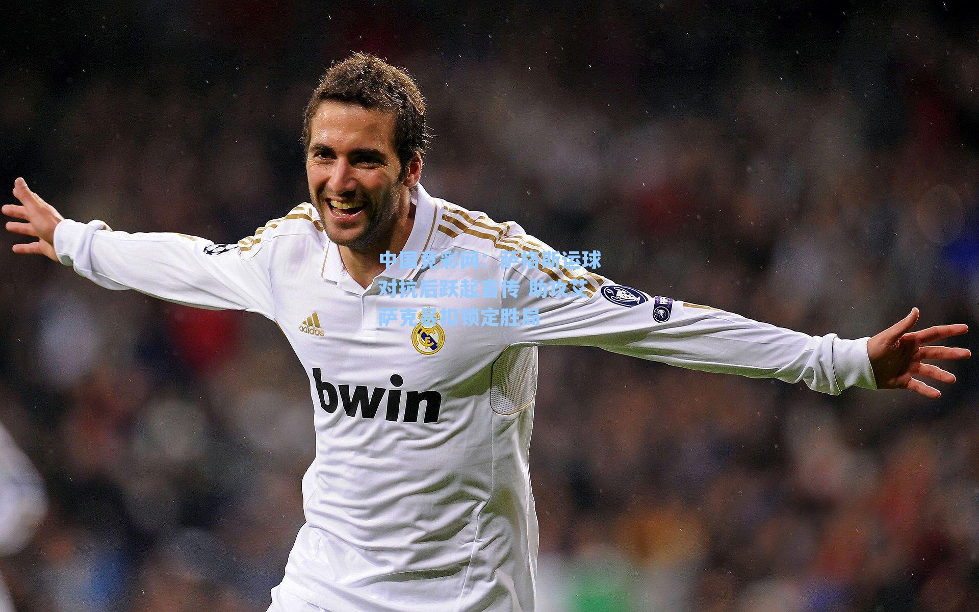 中国竞彩网：萨格斯运球对抗后跃起盲传 助攻艾萨克暴扣锁定胜局