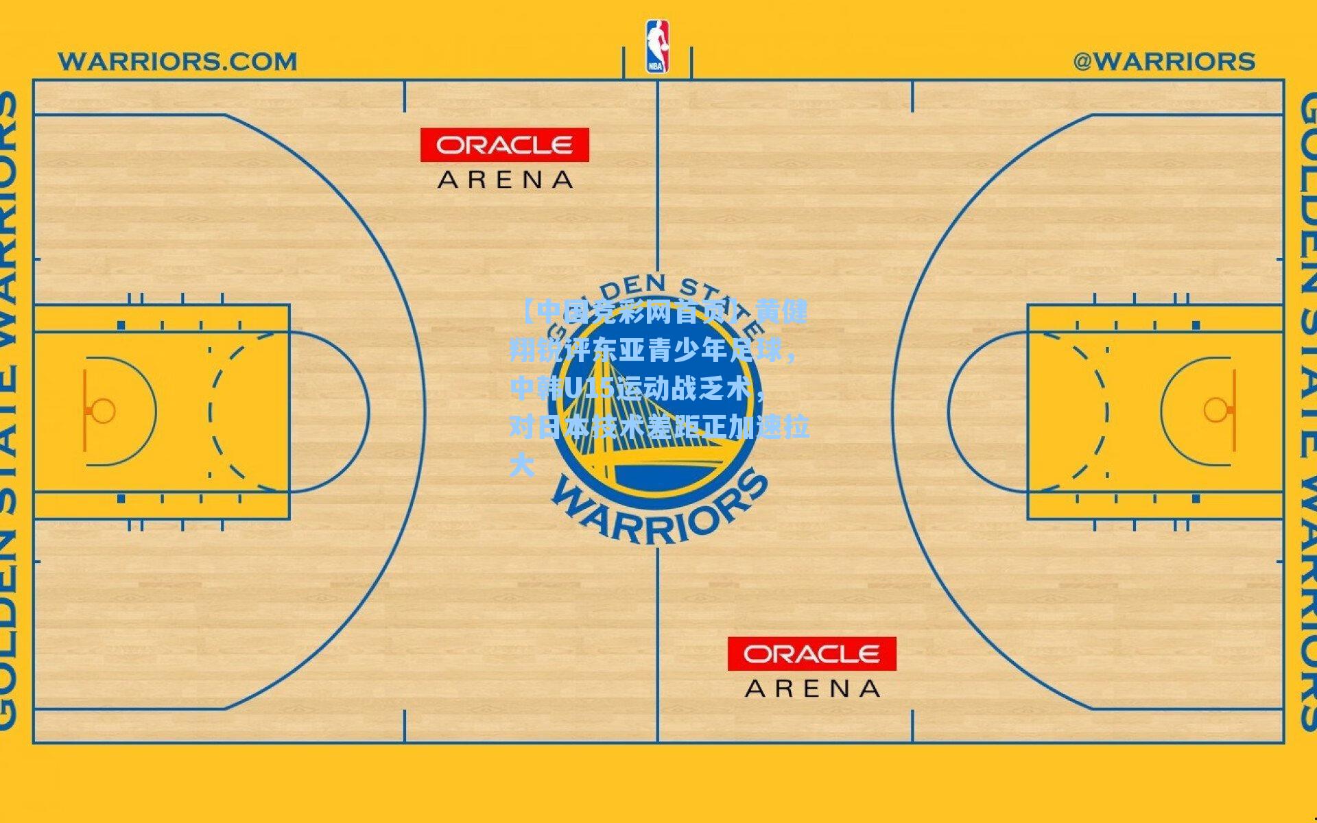 【中国竞彩网首页】黄健翔锐评东亚青少年足球，中韩U15运动战乏术，对日本技术差距正加速拉大
