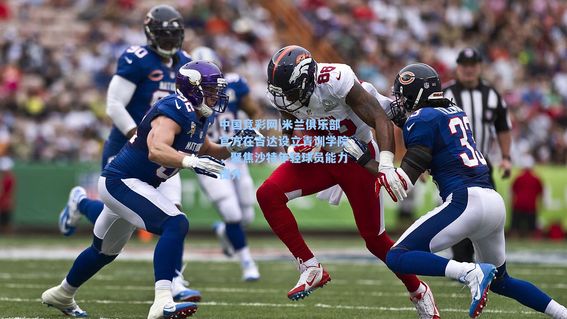 中国竞彩网|米兰俱乐部官方在吉达设立青训学院，聚焦沙特年轻球员能力提升