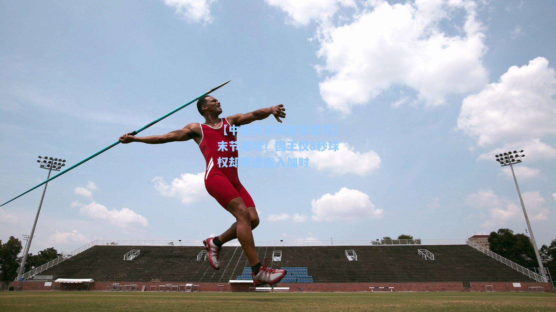 【中国竞彩网首页官方】末节绝境！国王仅8秒球权却奇迹拖入加时