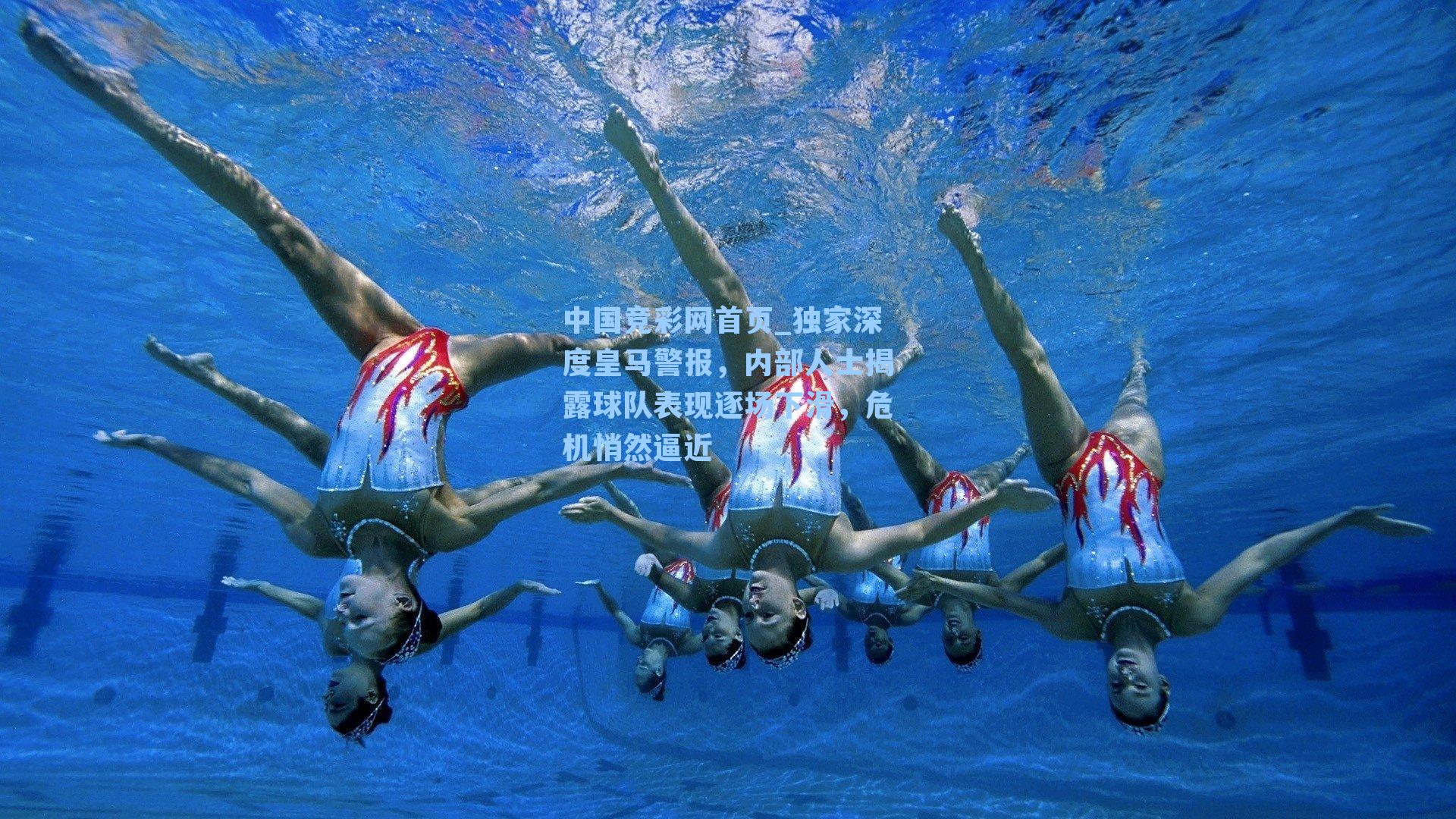 中国竞彩网首页_独家深度皇马警报，内部人士揭露球队表现逐场下滑，危机悄然逼近