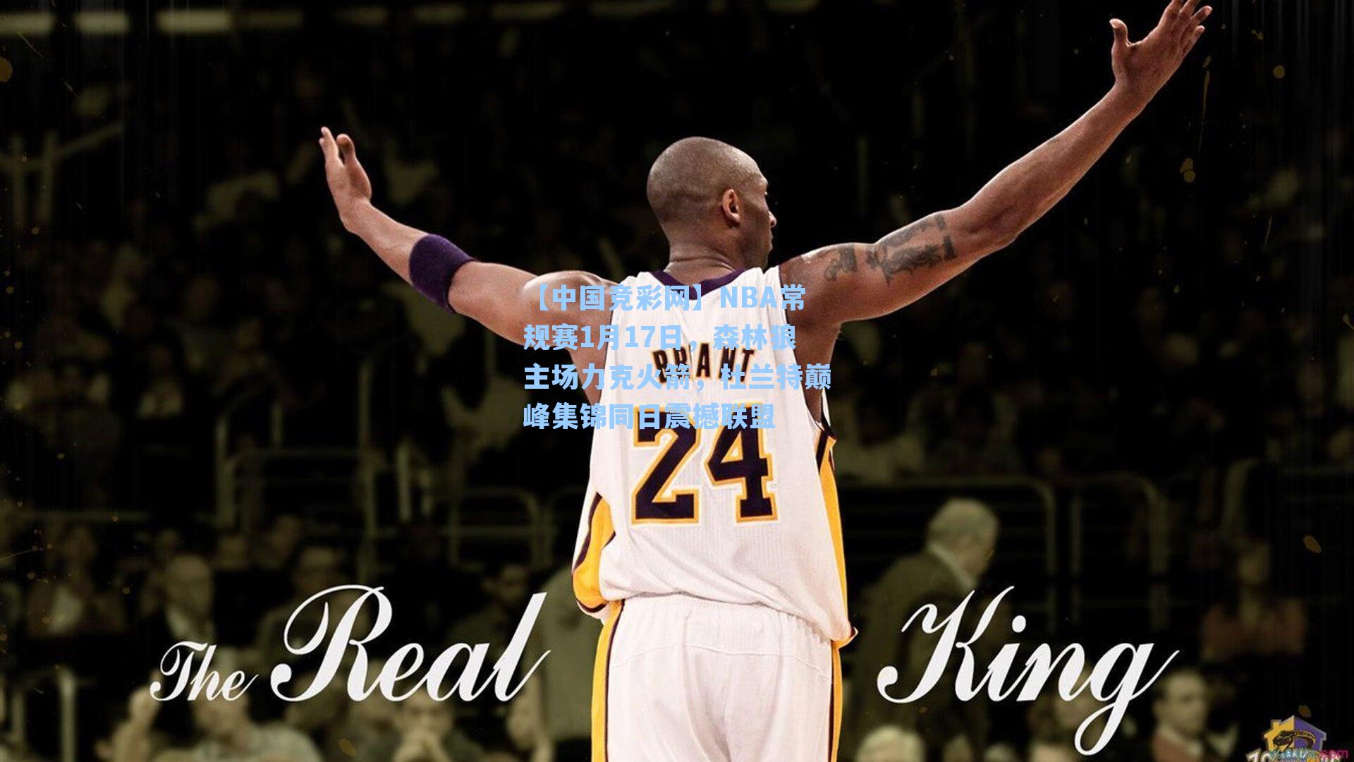 【中国竞彩网】NBA常规赛1月17日，森林狼主场力克火箭，杜兰特巅峰集锦同日震撼联盟