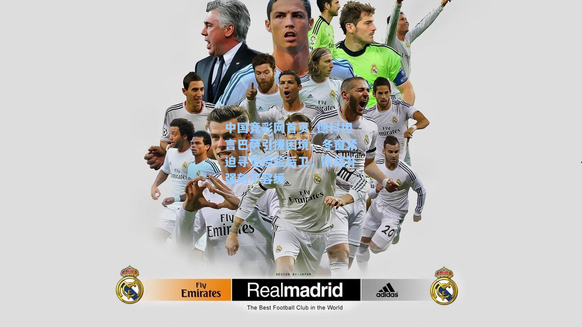 中国竞彩网首页_德科坦言巴萨引援困境，冬窗紧迫寻觅经验后卫，防线补强刻不容缓