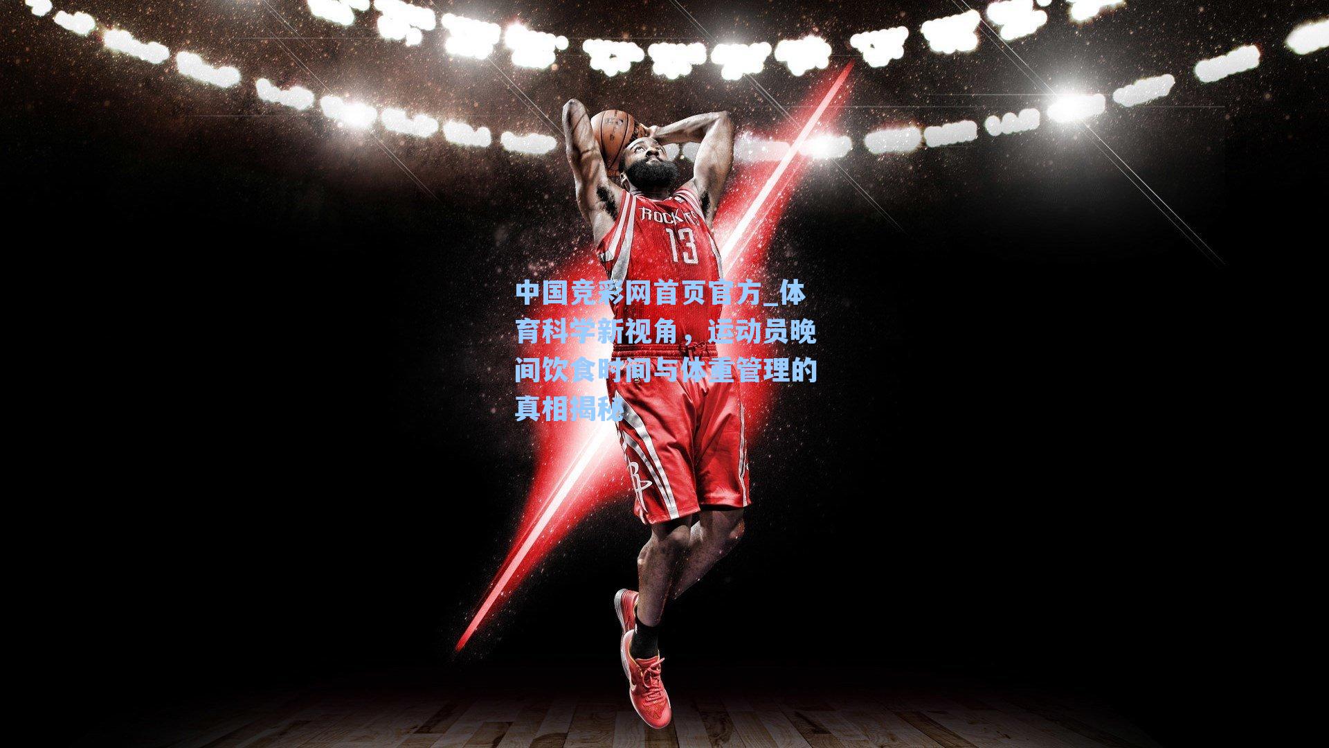 中国竞彩网首页官方_体育科学新视角，运动员晚间饮食时间与体重管理的真相揭秘