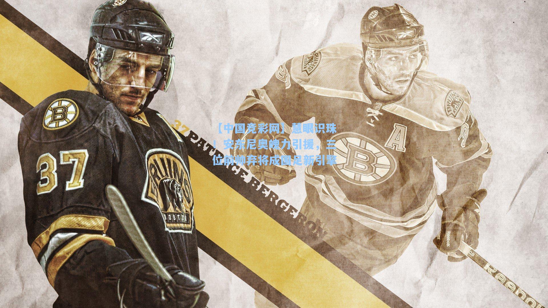 【中国竞彩网】慧眼识珠！安东尼奥魄力引援，三位前帅弃将成国足新引擎