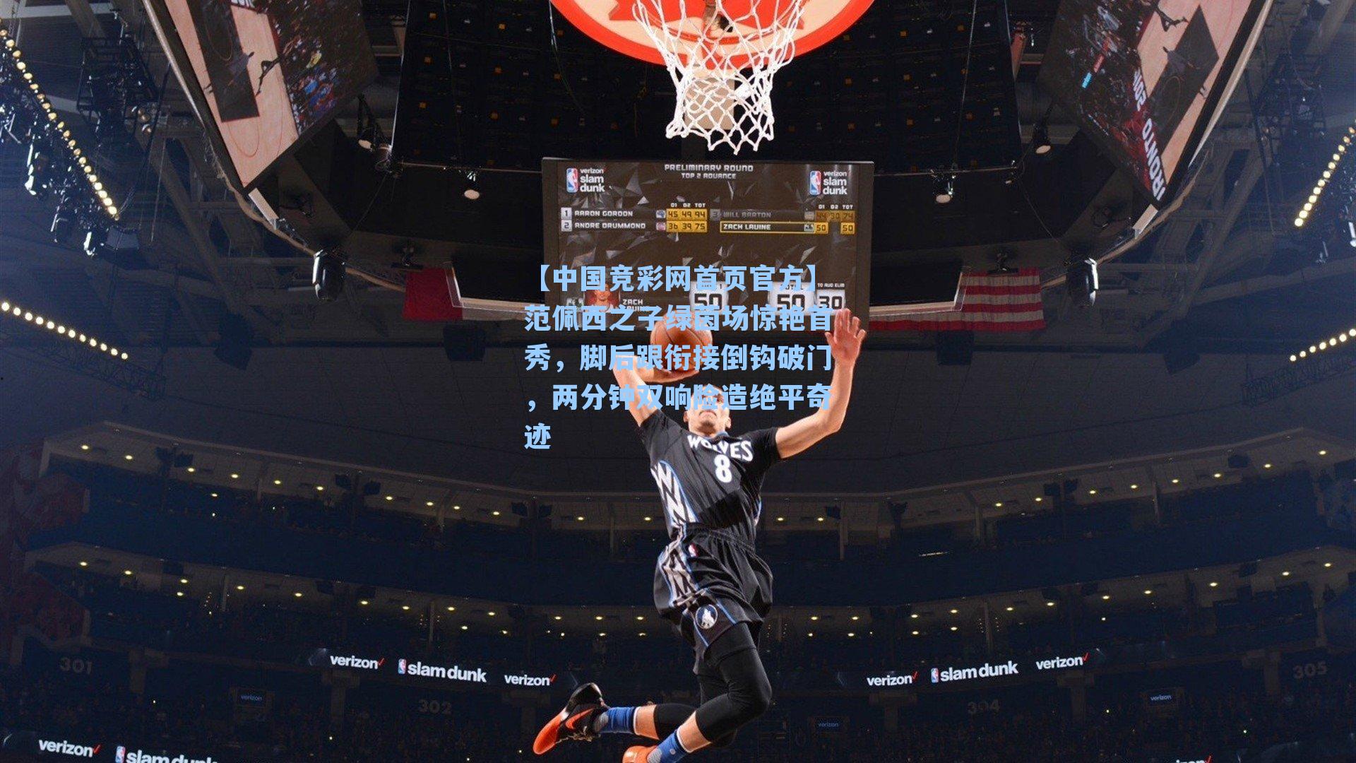 【中国竞彩网首页官方】范佩西之子绿茵场惊艳首秀，脚后跟衔接倒钩破门，两分钟双响险造绝平奇迹