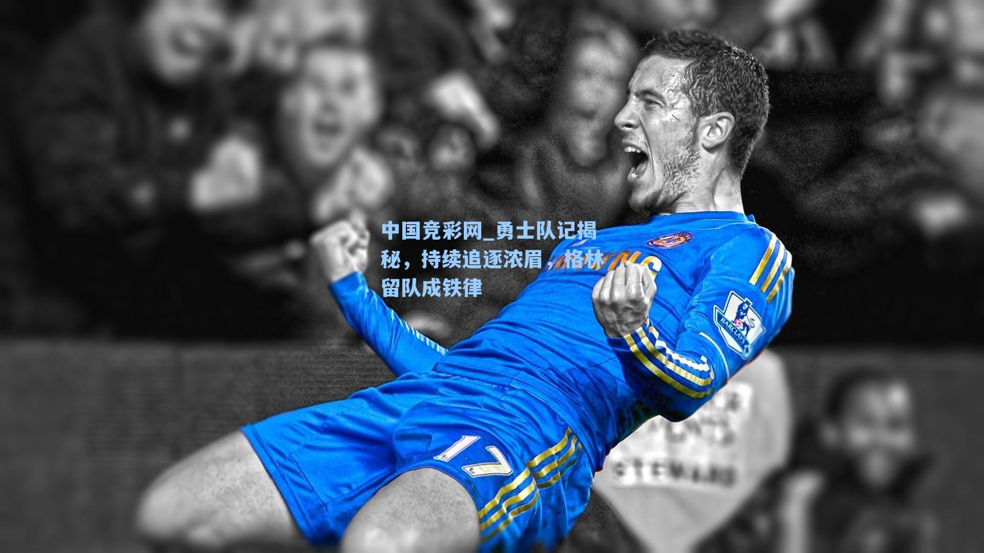 中国竞彩网_勇士队记揭秘，持续追逐浓眉，格林留队成铁律