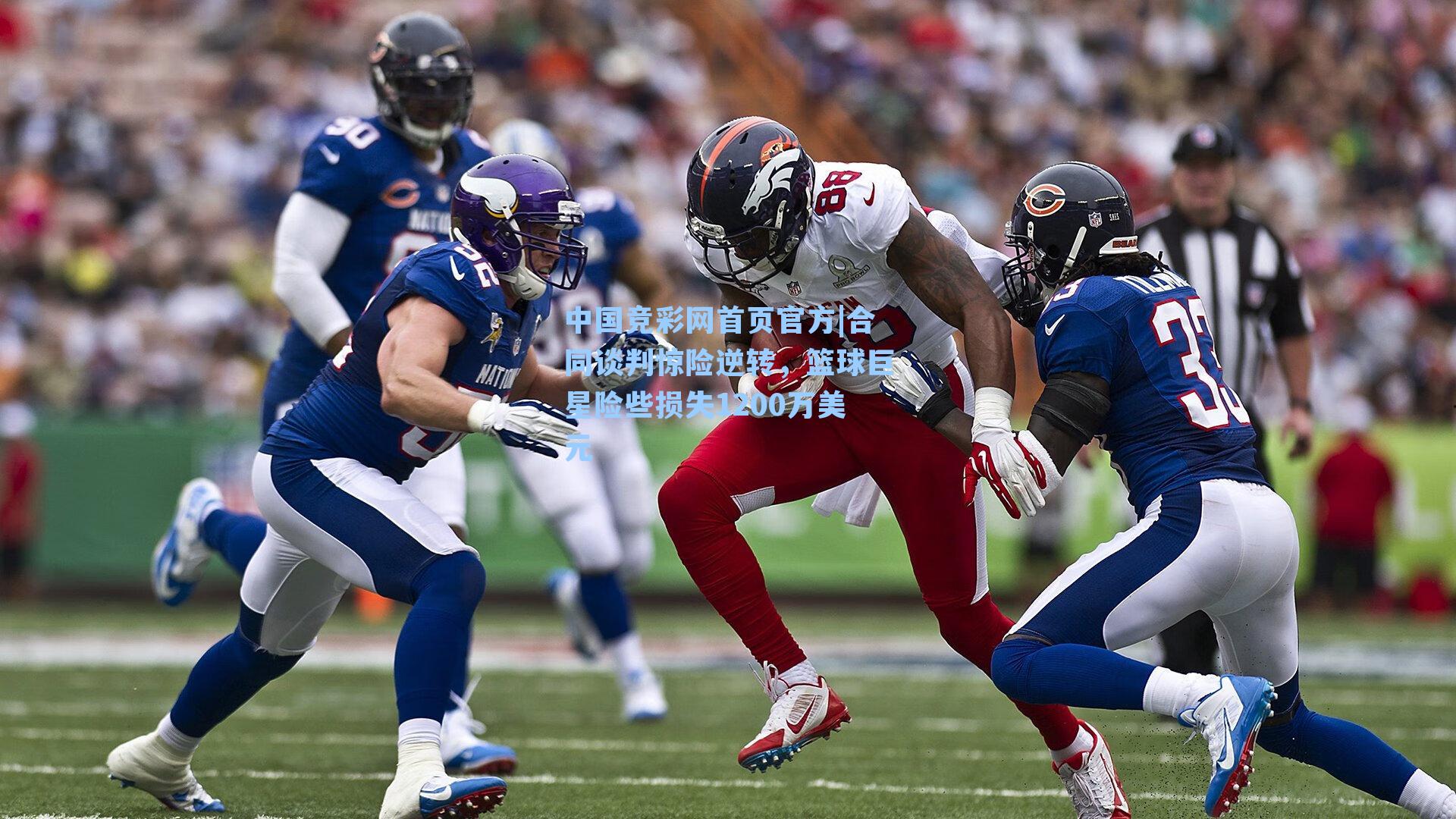 中国竞彩网首页官方|合同谈判惊险逆转，篮球巨星险些损失1200万美元