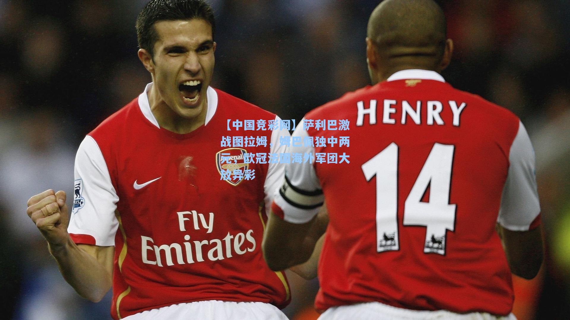 【中国竞彩网】萨利巴激战图拉姆，姆巴佩独中两元，欧冠法国海外军团大放异彩