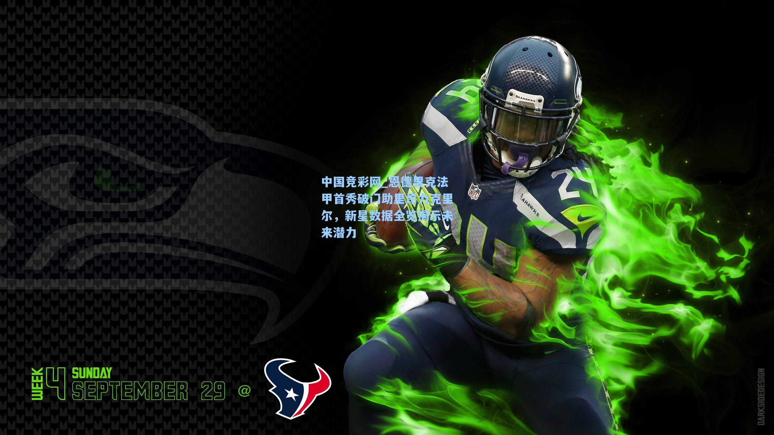 中国竞彩网_恩德里克法甲首秀破门助里昂力克里尔，新星数据全览揭示未来潜力