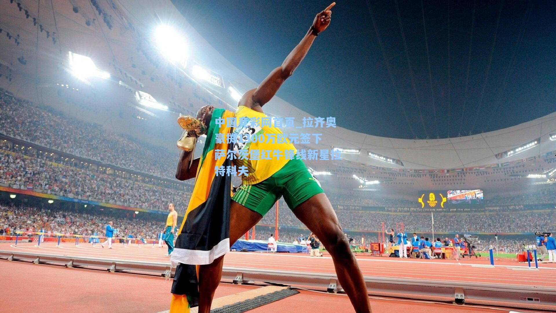 中国竞彩网首页_拉齐奥豪掷1300万欧元签下萨尔茨堡红牛锋线新星拉特科夫