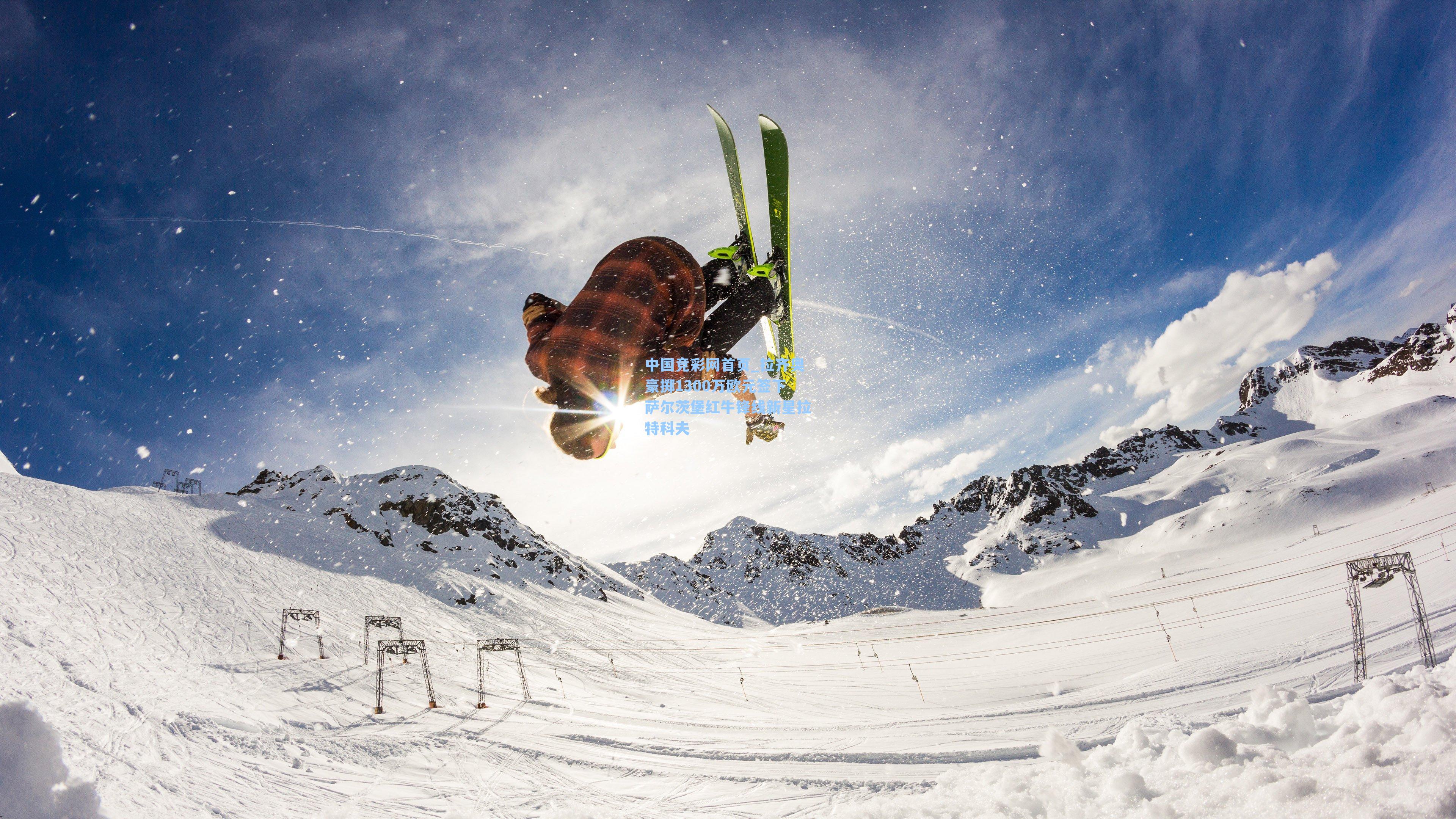 中国竞彩网首页_拉齐奥豪掷1300万欧元签下萨尔茨堡红牛锋线新星拉特科夫