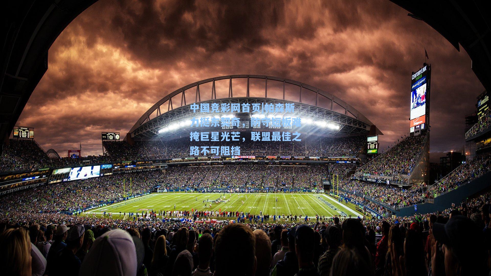 中国竞彩网首页|帕森斯力挺东契奇，防守短板难掩巨星光芒，联盟最佳之路不可阻挡