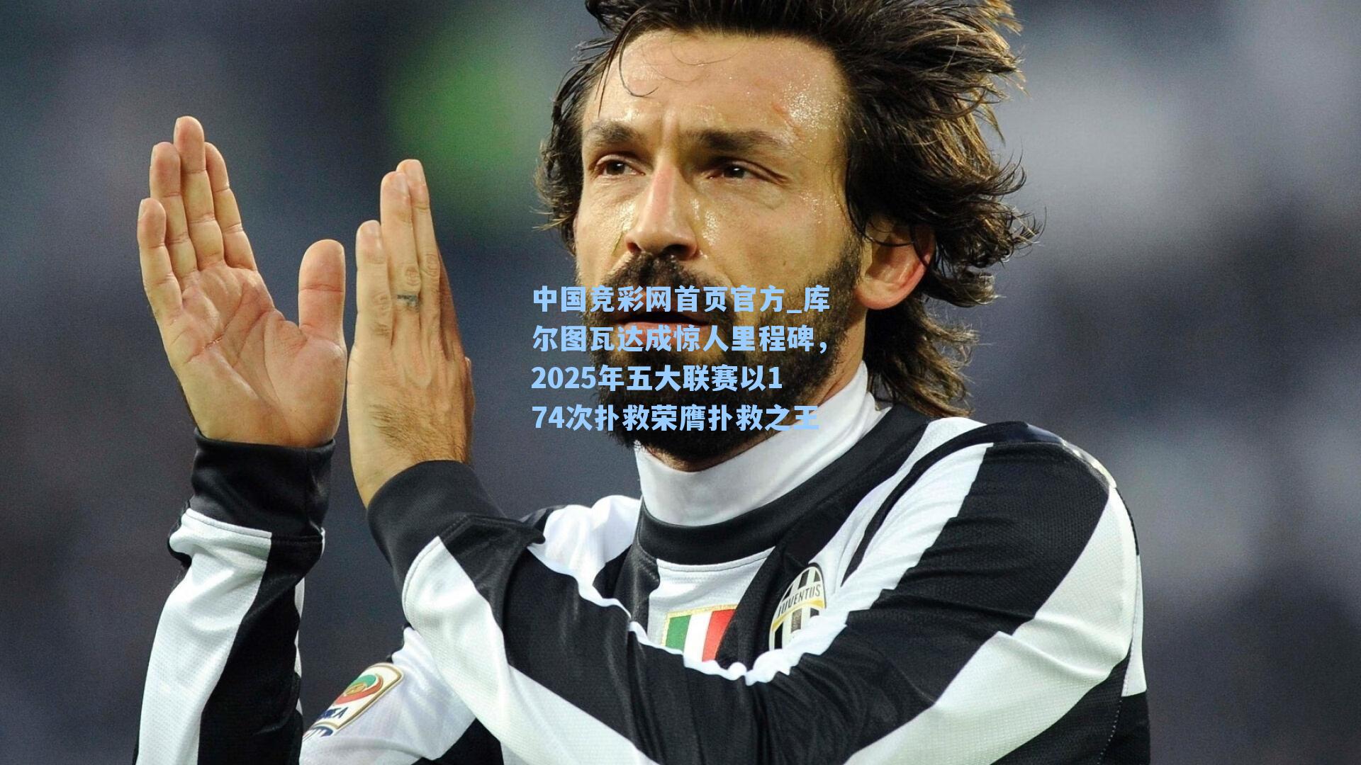 中国竞彩网首页官方_库尔图瓦达成惊人里程碑，2025年五大联赛以174次扑救荣膺扑救之王