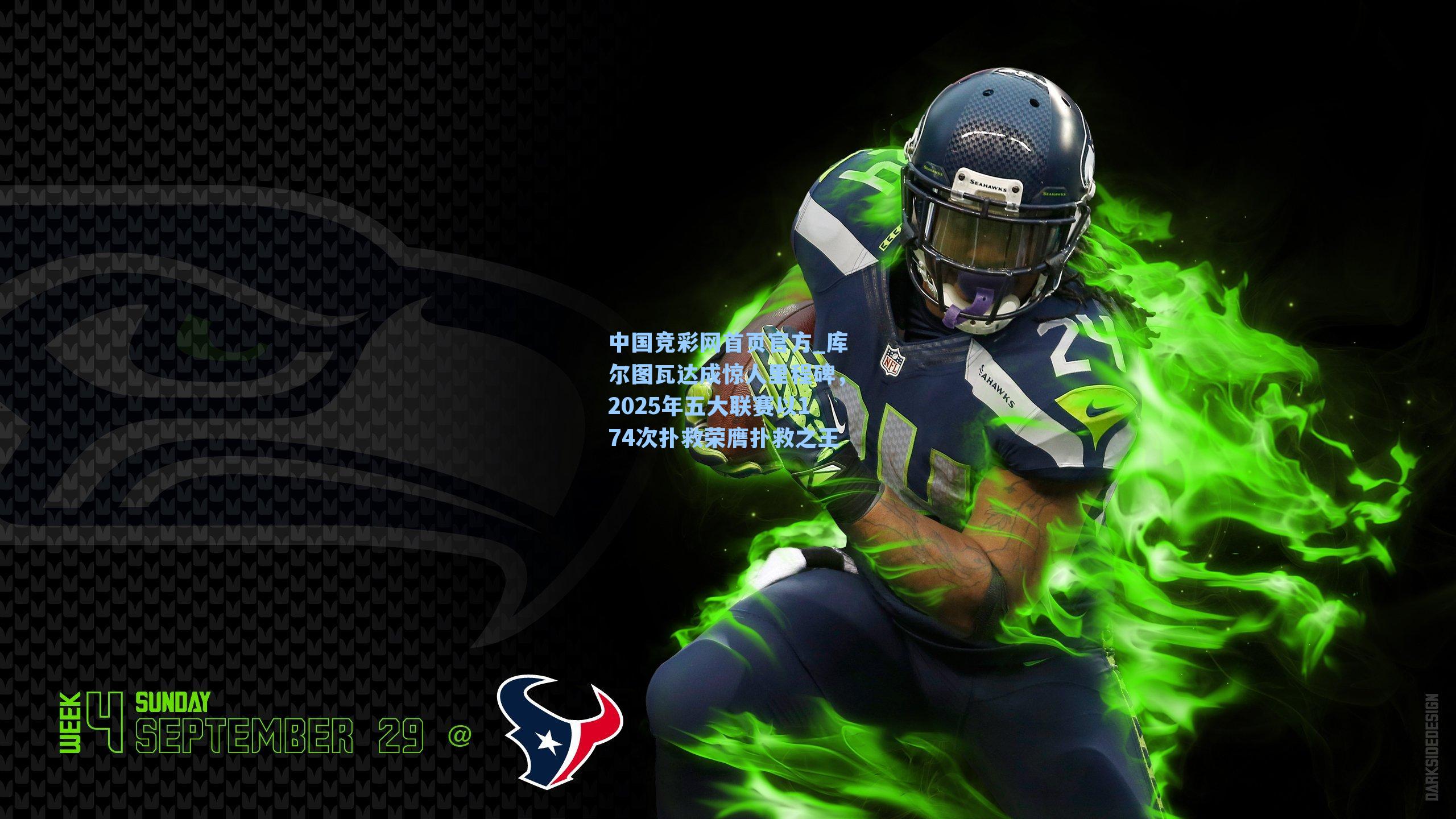 中国竞彩网首页官方_库尔图瓦达成惊人里程碑，2025年五大联赛以174次扑救荣膺扑救之王