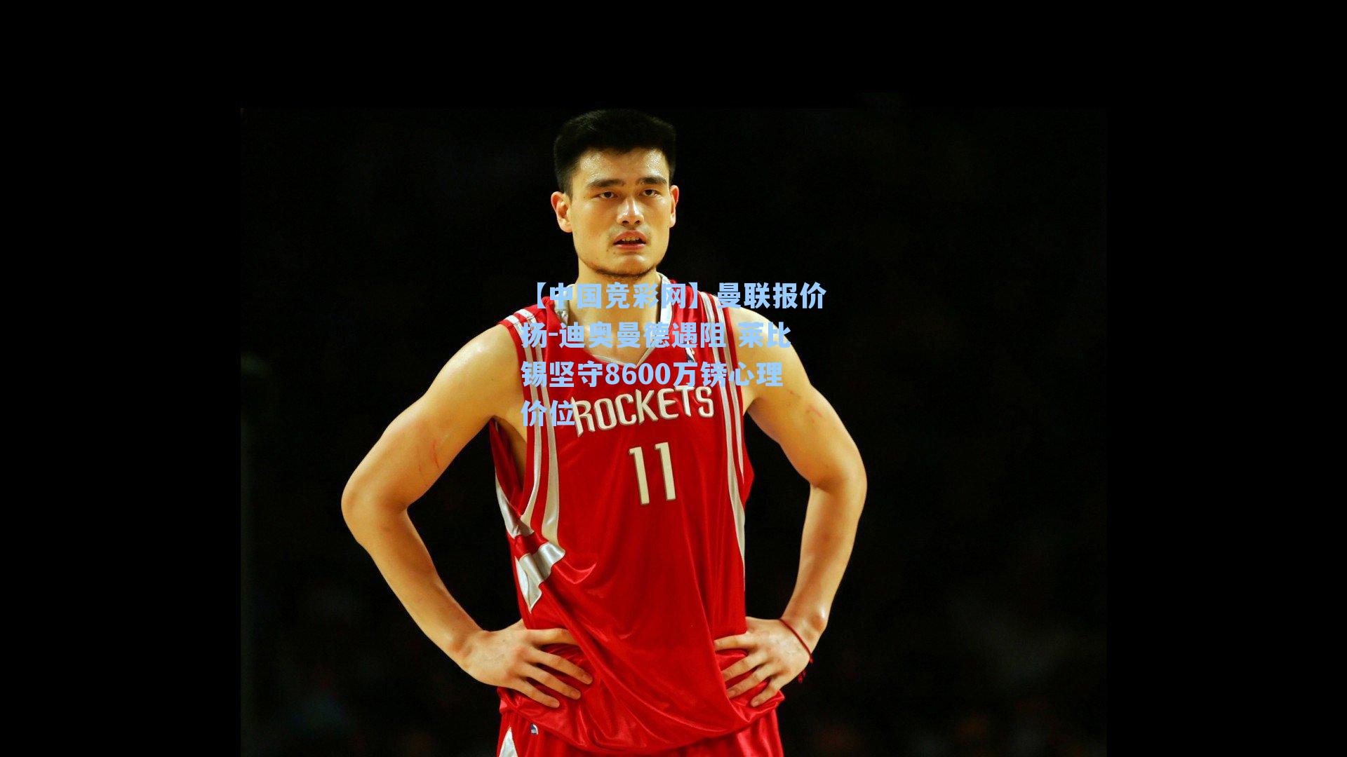 【中国竞彩网】曼联报价扬-迪奥曼德遇阻 莱比锡坚守8600万镑心理价位