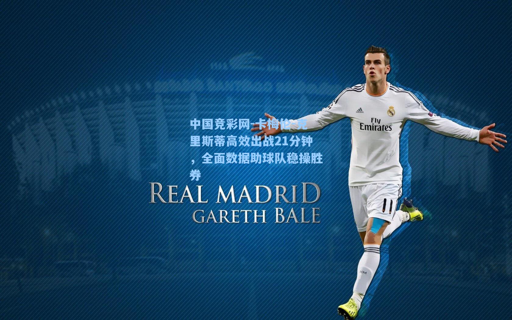 中国竞彩网-卡梅伦-克里斯蒂高效出战21分钟，全面数据助球队稳操胜券