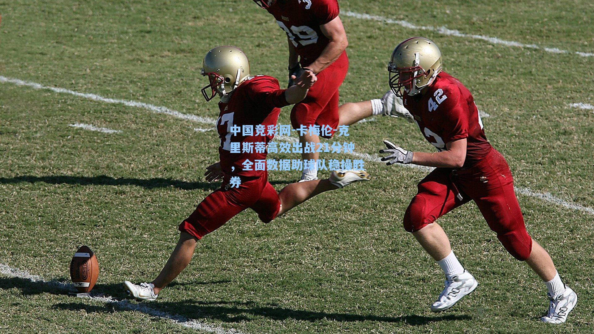 中国竞彩网-卡梅伦-克里斯蒂高效出战21分钟，全面数据助球队稳操胜券