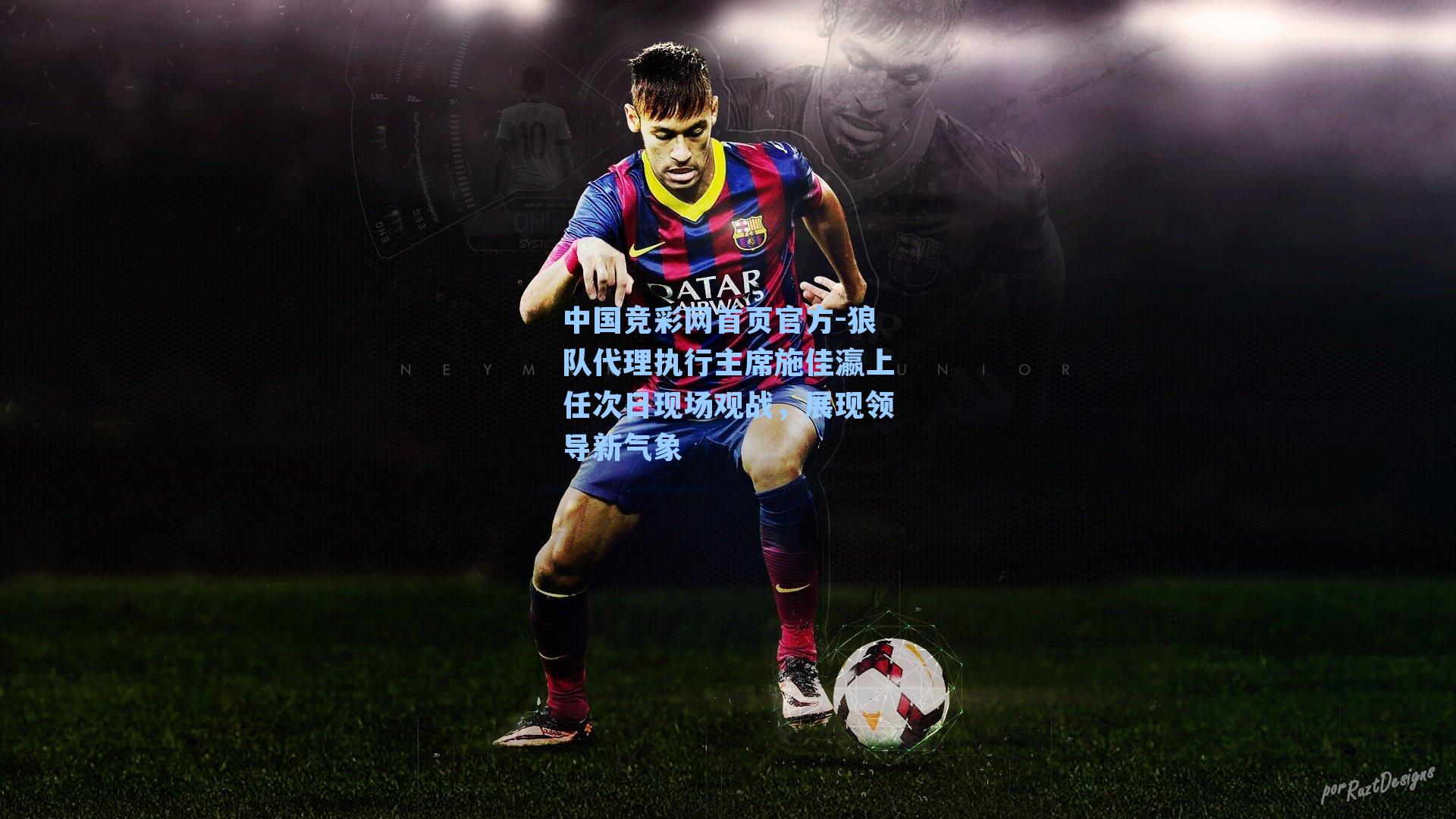 中国竞彩网首页官方-狼队代理执行主席施佳瀛上任次日现场观战，展现领导新气象