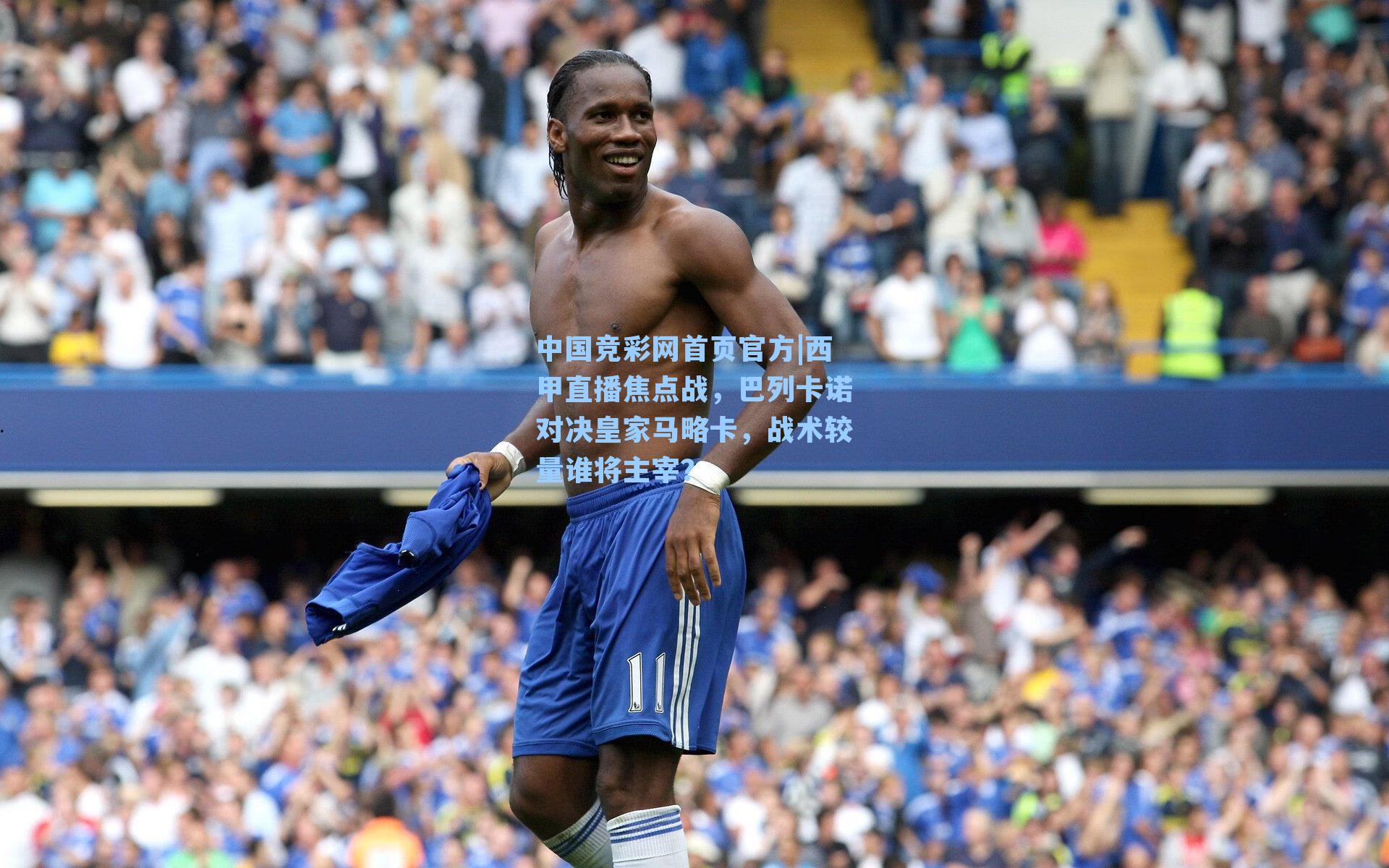 中国竞彩网首页官方|西甲直播焦点战，巴列卡诺对决皇家马略卡，战术较量谁将主宰？