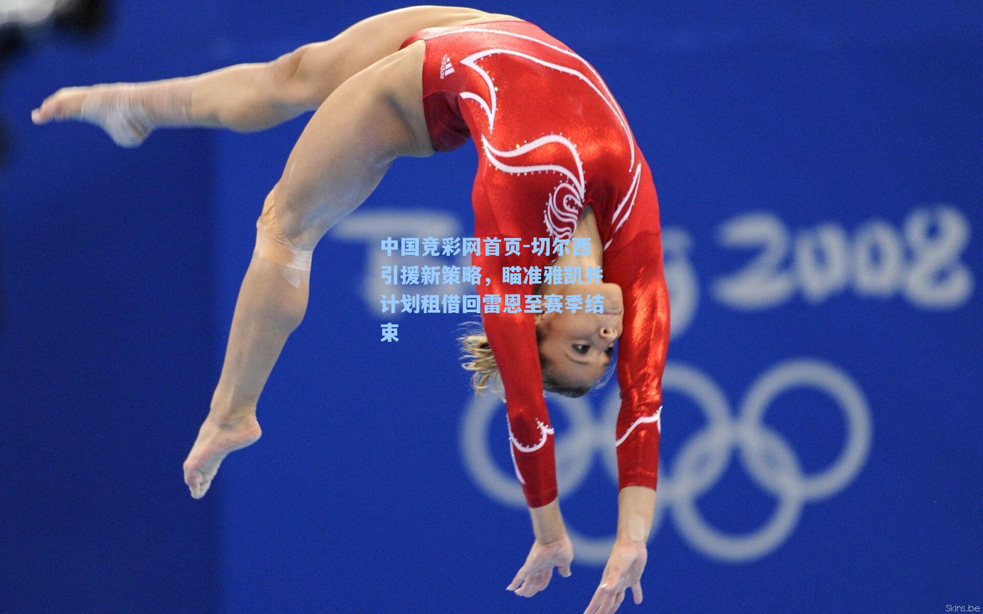 切尔西引援新策略，瞄准雅凯并计划租借回雷恩至赛季结束