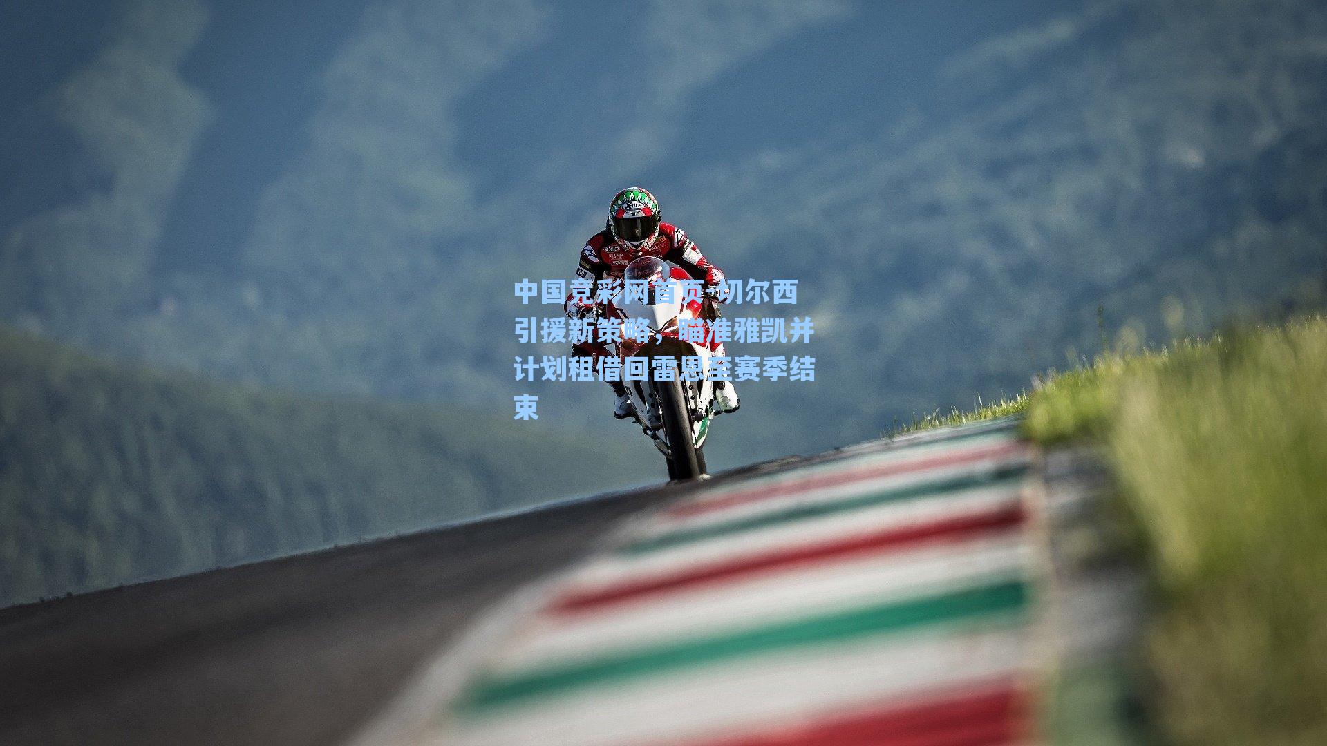 切尔西引援新策略，瞄准雅凯并计划租借回雷恩至赛季结束