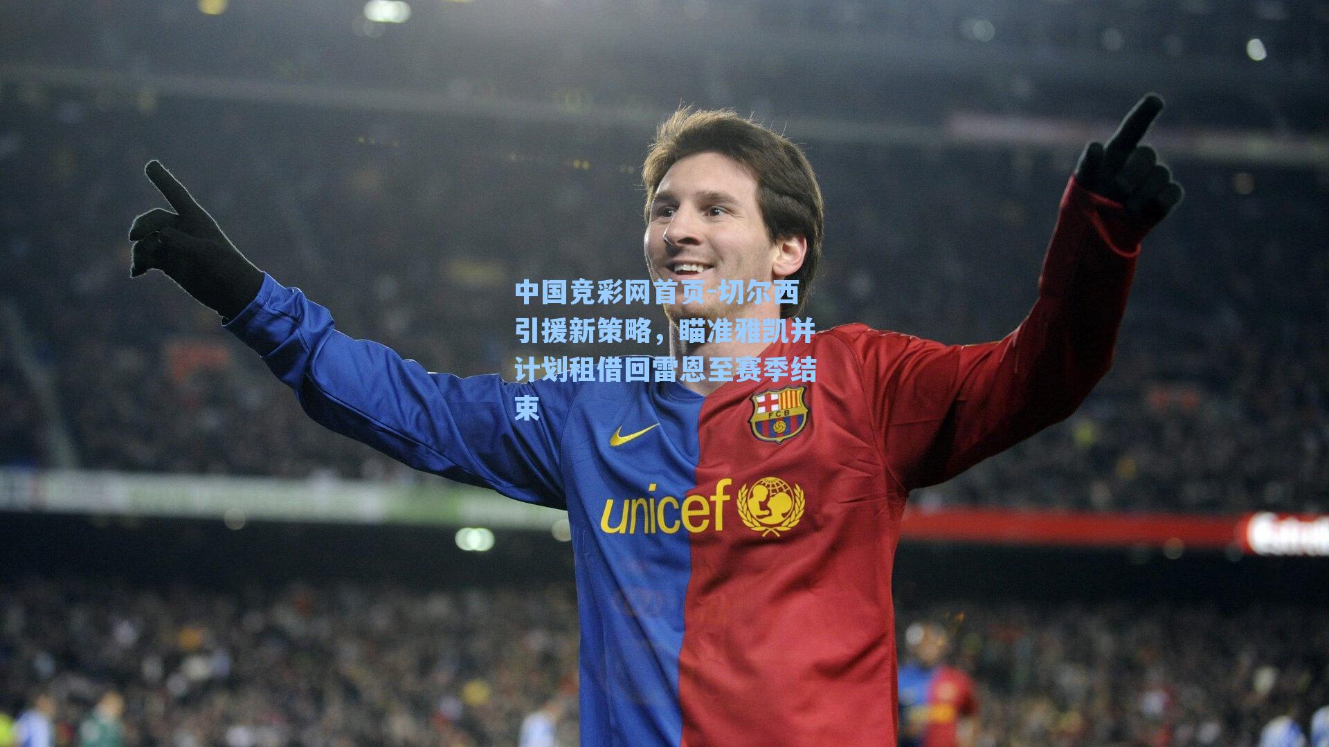 切尔西引援新策略，瞄准雅凯并计划租借回雷恩至赛季结束