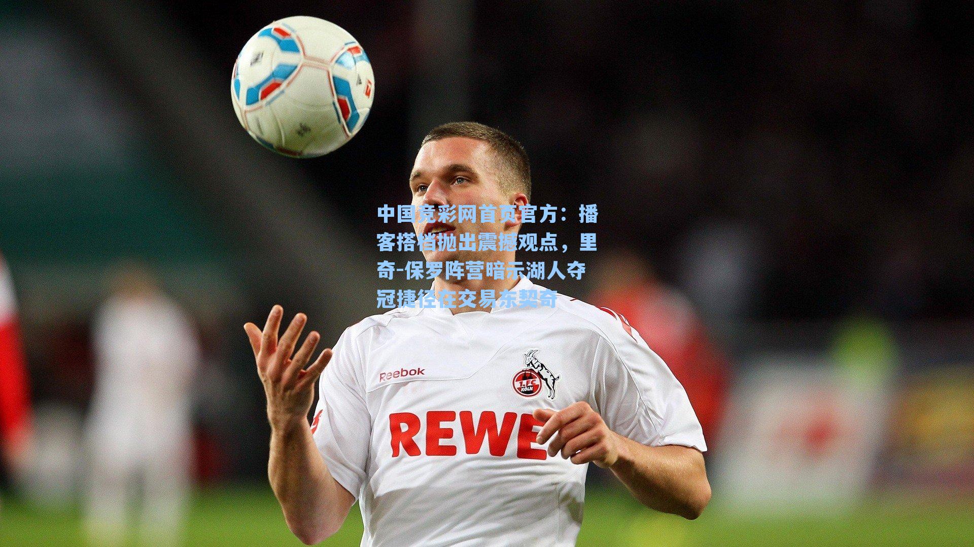 中国竞彩网首页官方：播客搭档抛出震撼观点，里奇-保罗阵营暗示湖人夺冠捷径在交易东契奇