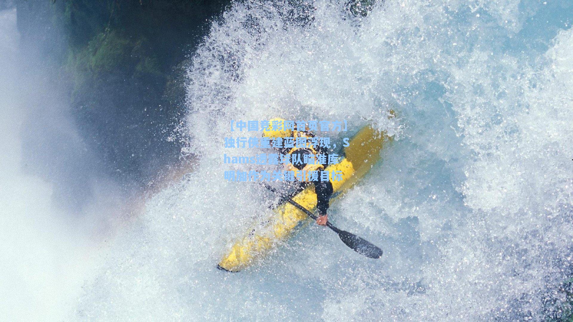 【中国竞彩网首页官方】独行侠重建蓝图浮现，Shams透露球队瞄准库明加作为关键引援目标