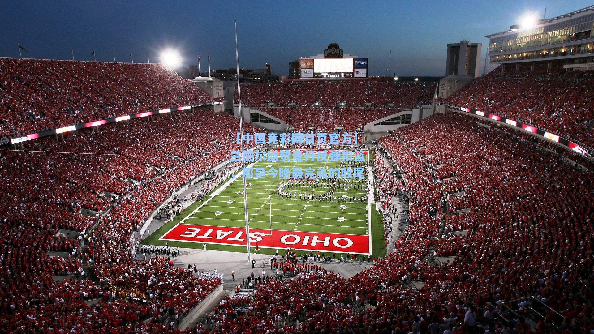 【中国竞彩网首页官方】兰德尔盛赞麦丹反弹扣篮，那是今晚最完美的收尾