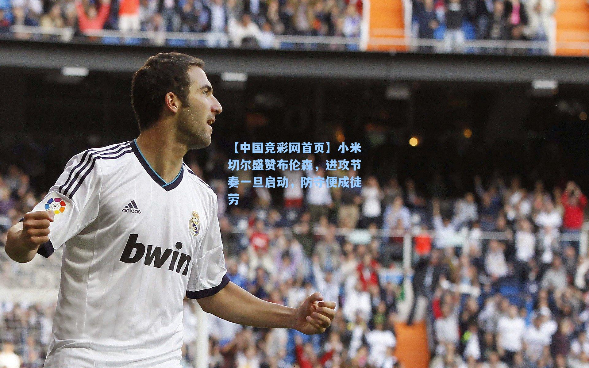 【中国竞彩网首页】小米切尔盛赞布伦森，进攻节奏一旦启动，防守便成徒劳