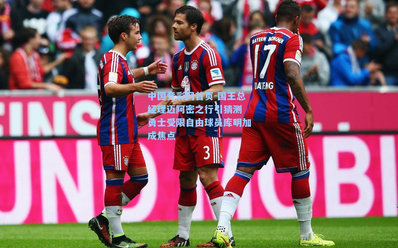 中国竞彩网首页-国王总经理迈阿密之行引猜测 勇士受限自由球员库明加成焦点