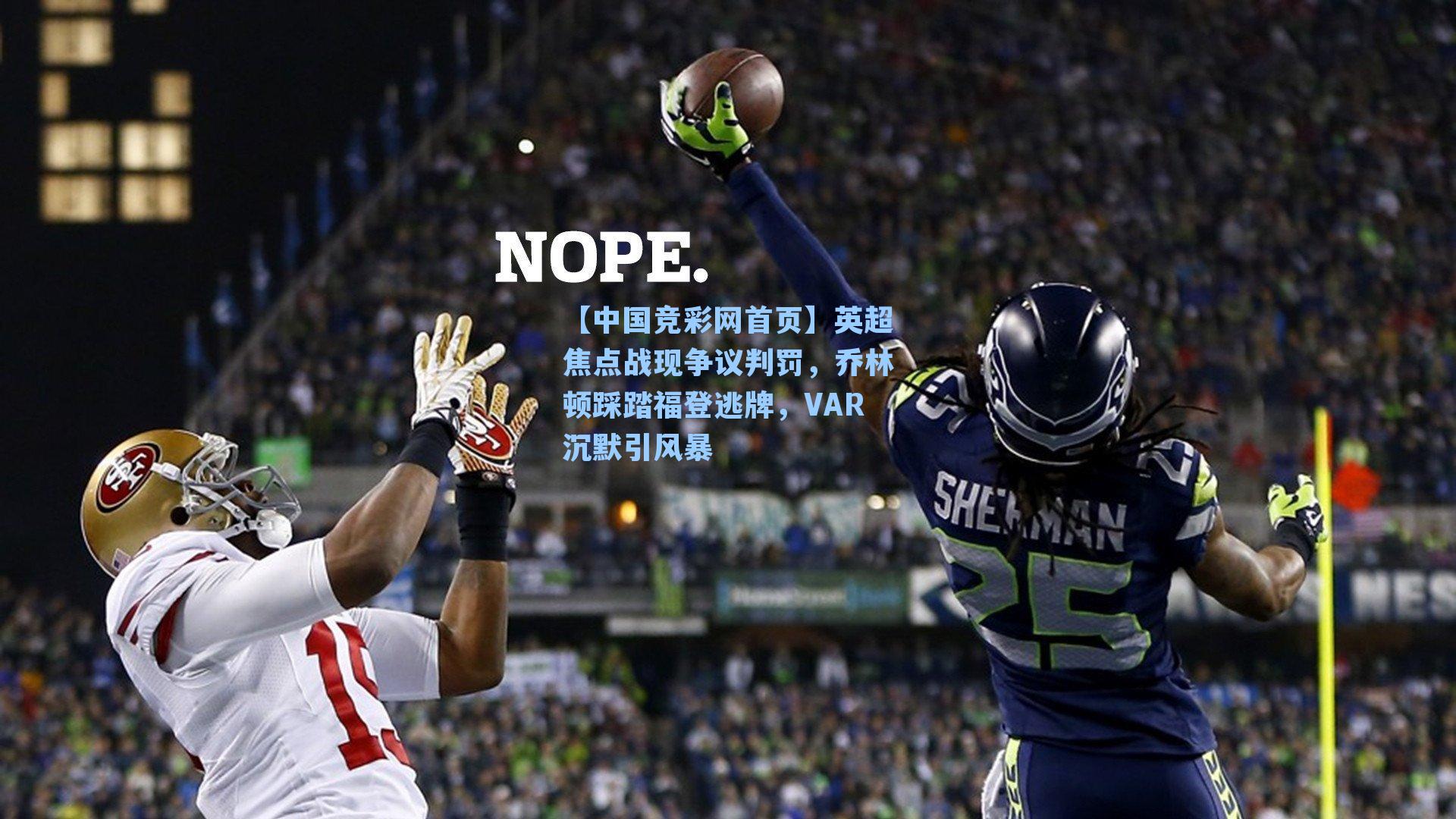 【中国竞彩网首页】英超焦点战现争议判罚，乔林顿踩踏福登逃牌，VAR沉默引风暴