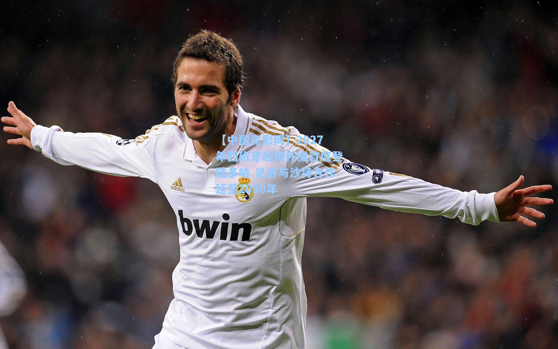 2027年西班牙超级杯或首度登陆多哈 足协与沙特合作延至2030年