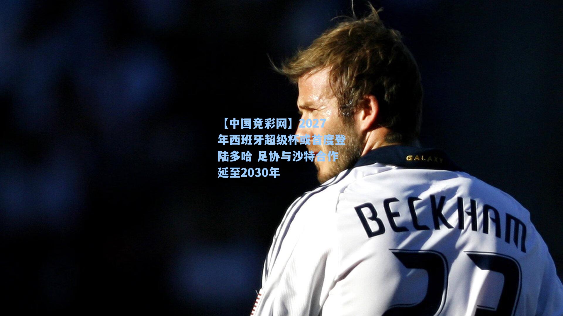 2027年西班牙超级杯或首度登陆多哈 足协与沙特合作延至2030年