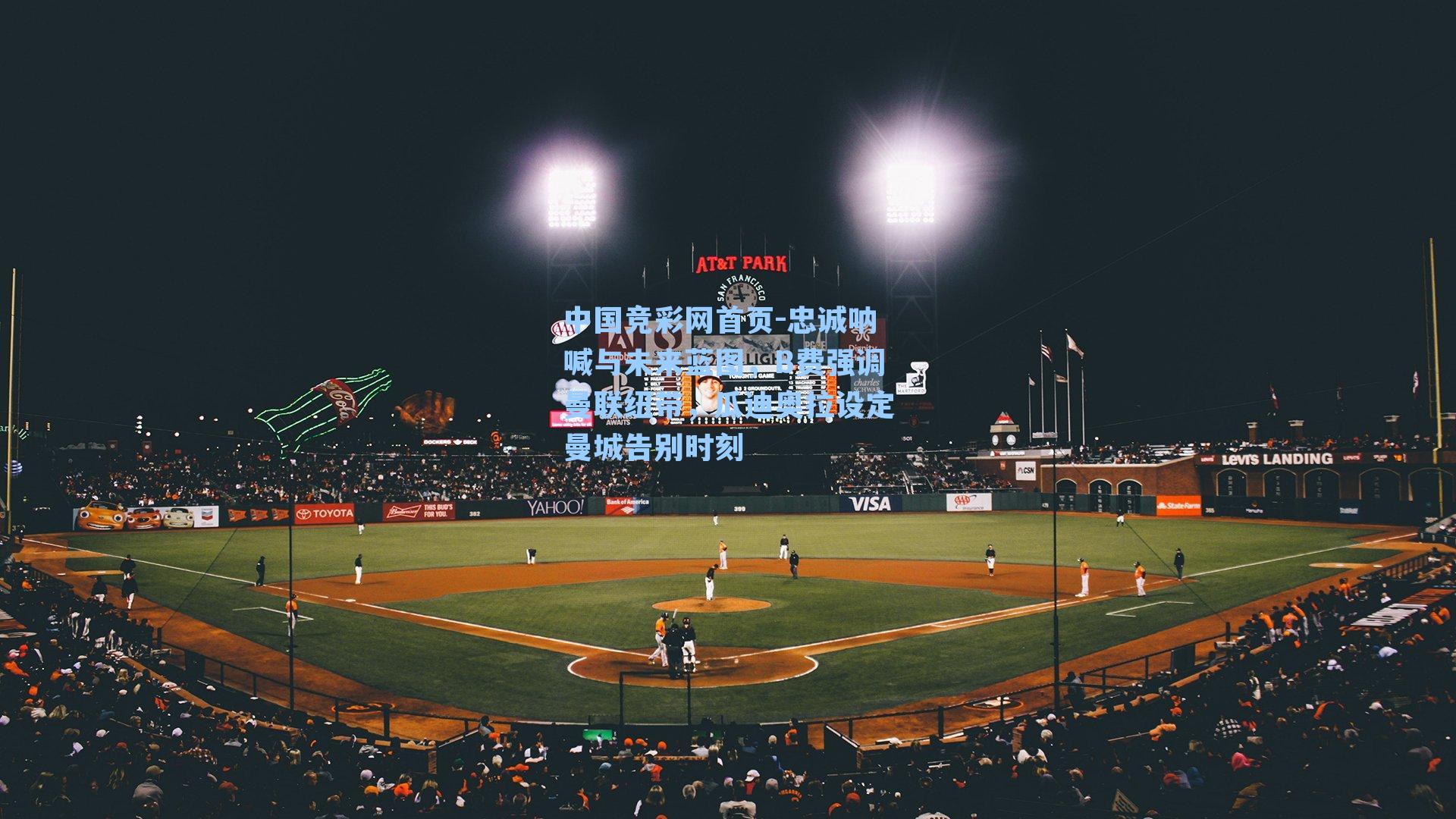 中国竞彩网首页-忠诚呐喊与未来蓝图，B费强调曼联纽带，瓜迪奥拉设定曼城告别时刻