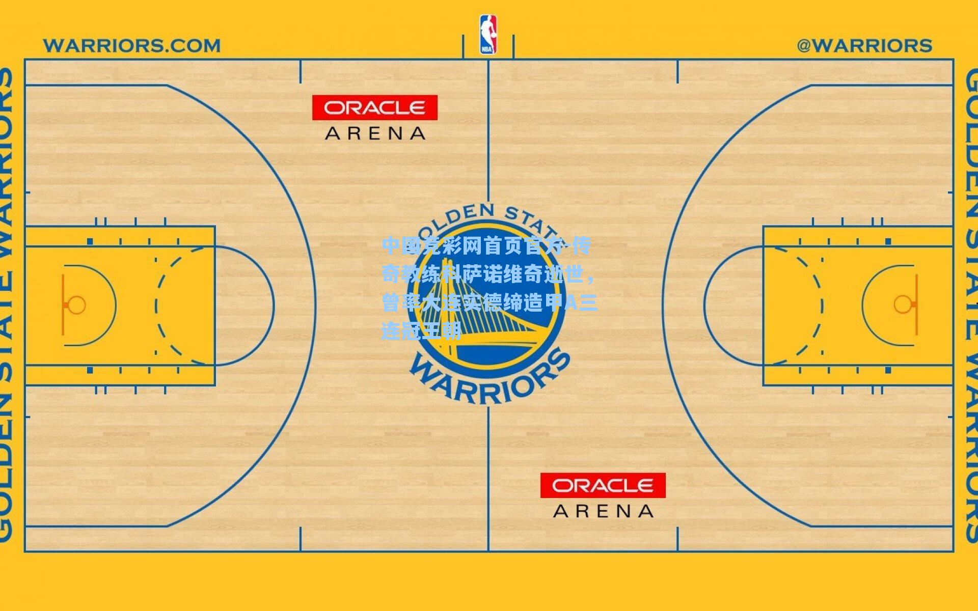 中国竞彩网首页官方-传奇教练科萨诺维奇逝世，曾率大连实德缔造甲A三连冠王朝