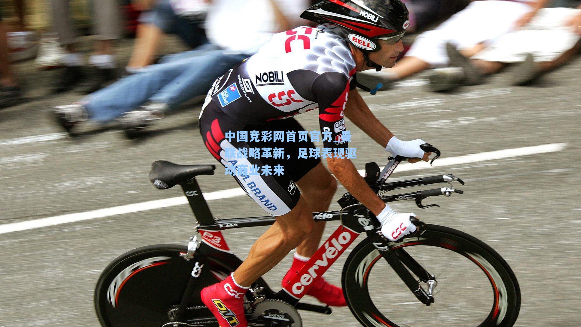 中国竞彩网首页官方_曼联战略革新，足球表现驱动商业未来