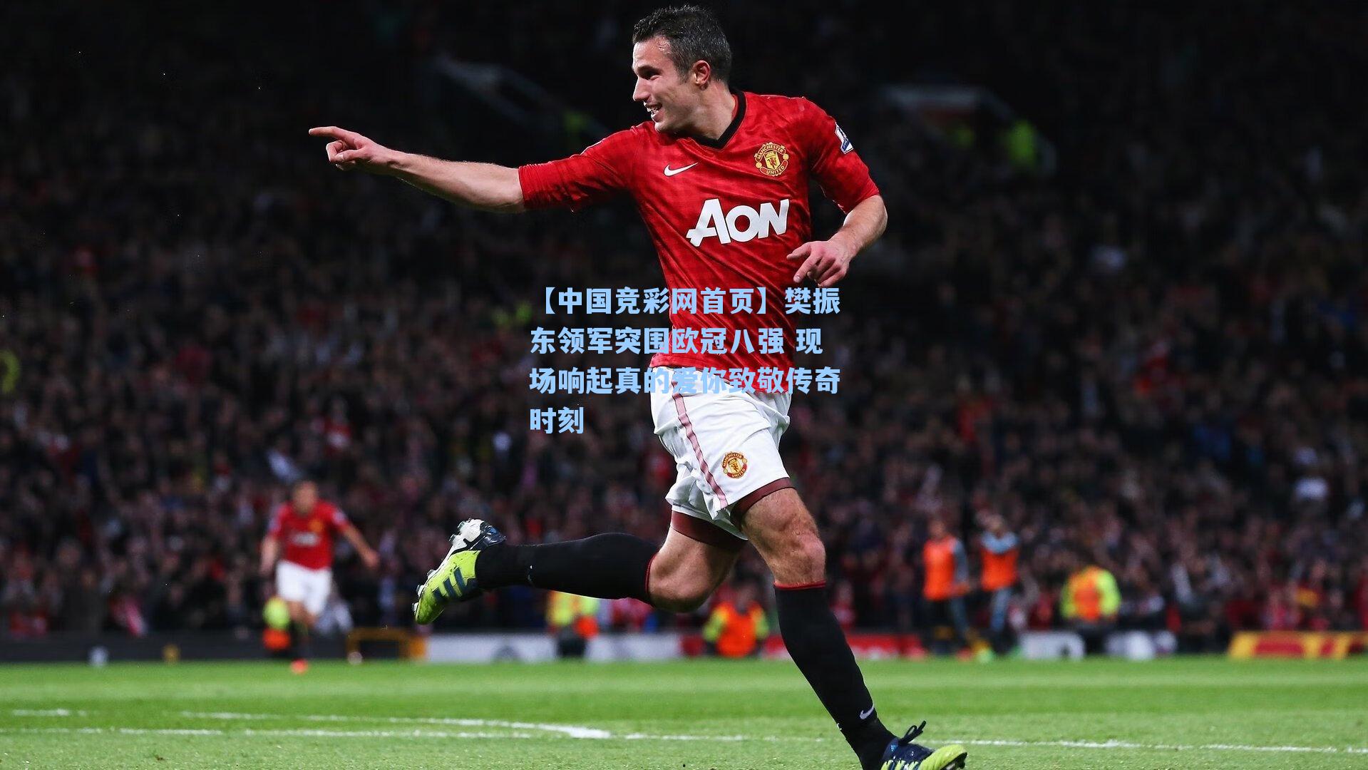 【中国竞彩网首页】樊振东领军突围欧冠八强 现场响起真的爱你致敬传奇时刻