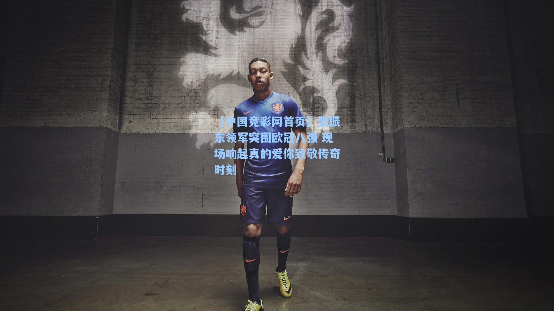 【中国竞彩网首页】樊振东领军突围欧冠八强 现场响起真的爱你致敬传奇时刻