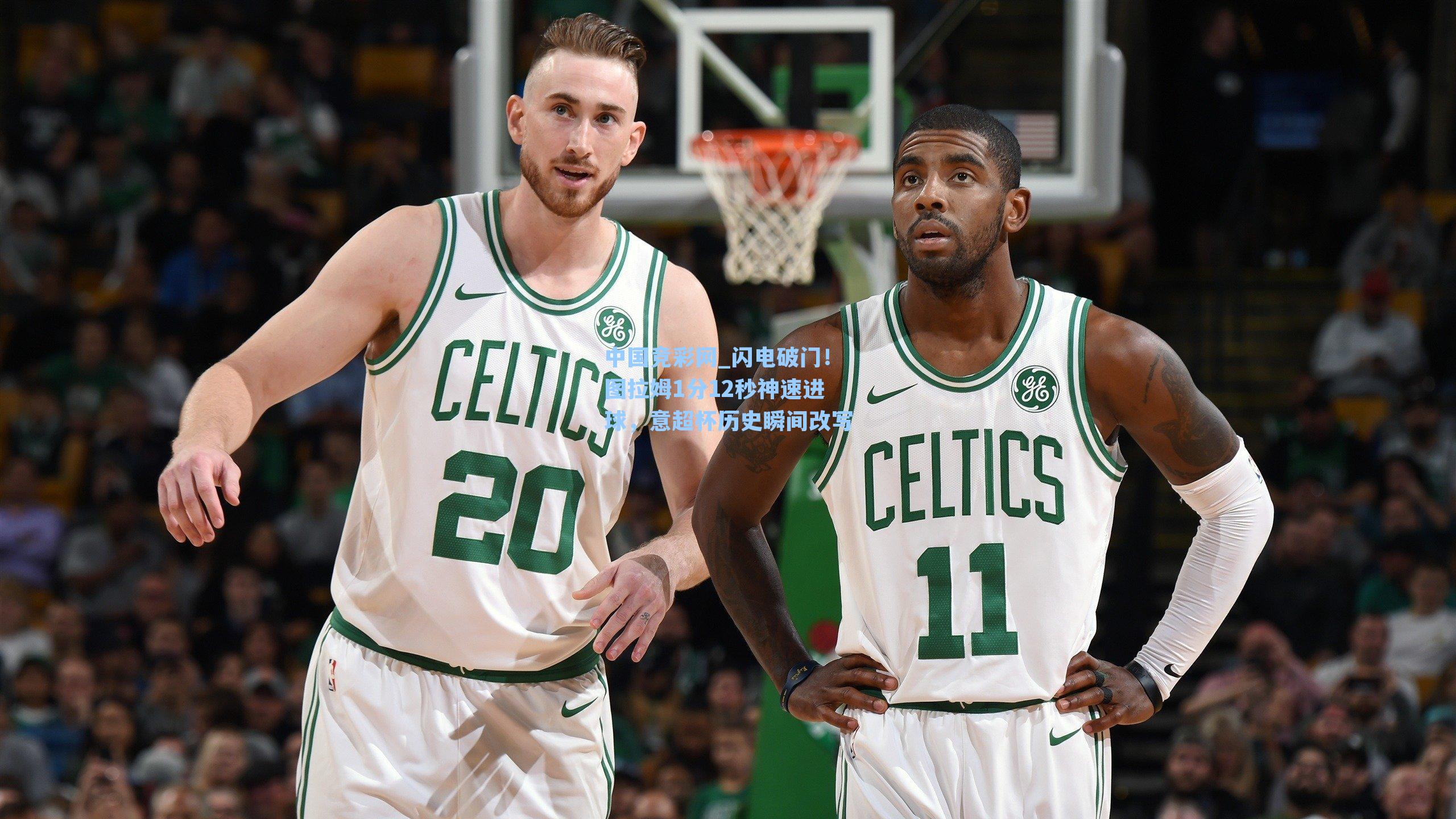 中国竞彩网_闪电破门！图拉姆1分12秒神速进球，意超杯历史瞬间改写